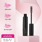 ریمل حجم دهنده این لی INLAY