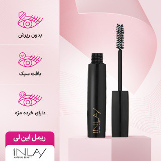 ریمل حجم دهنده این لی INLAY