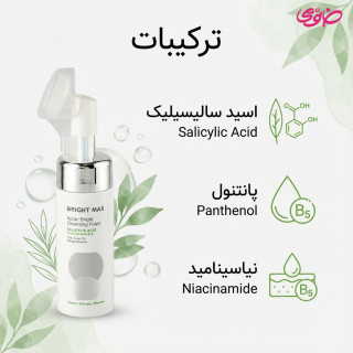 فوم شستشوی صورت آکنه برایت حاوی سالیسیلیک اسید حجم 150 میل برایت مکس مناسب پوستهای چرب