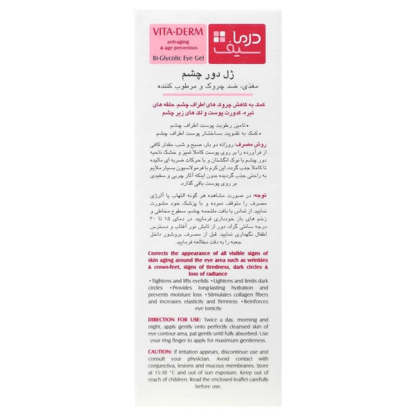 ژل دور چشم ضد چروک مرطوب کننده و مغذی ویتا درم درماسیف 20 میل