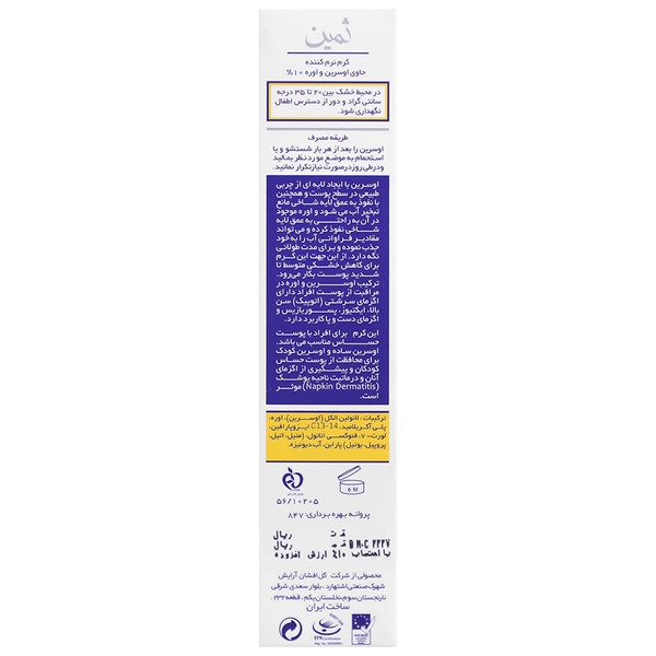 کرم نرم کننده ثمین حاوی اوسرین و اوره 10% مناسب پوست خشک حجم 100 میلی لیتر